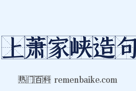 上萧家峡造句是什么意思的图片